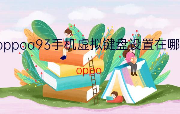 oppoa93手机虚拟键盘设置在哪里 oppo 如何更换虚拟键盘语言？